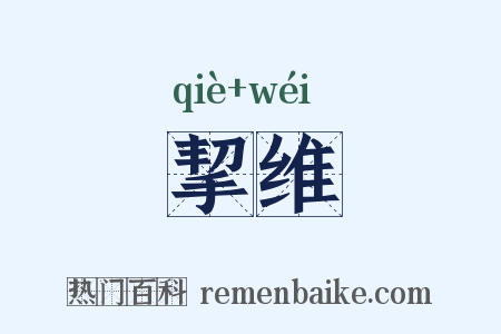 挈维是什么意思的图片